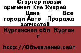 Стартер новый оригинал Киа/Хундай Kia/Hyundai › Цена ­ 6 000 - Все города Авто » Продажа запчастей   . Курганская обл.,Курган г.